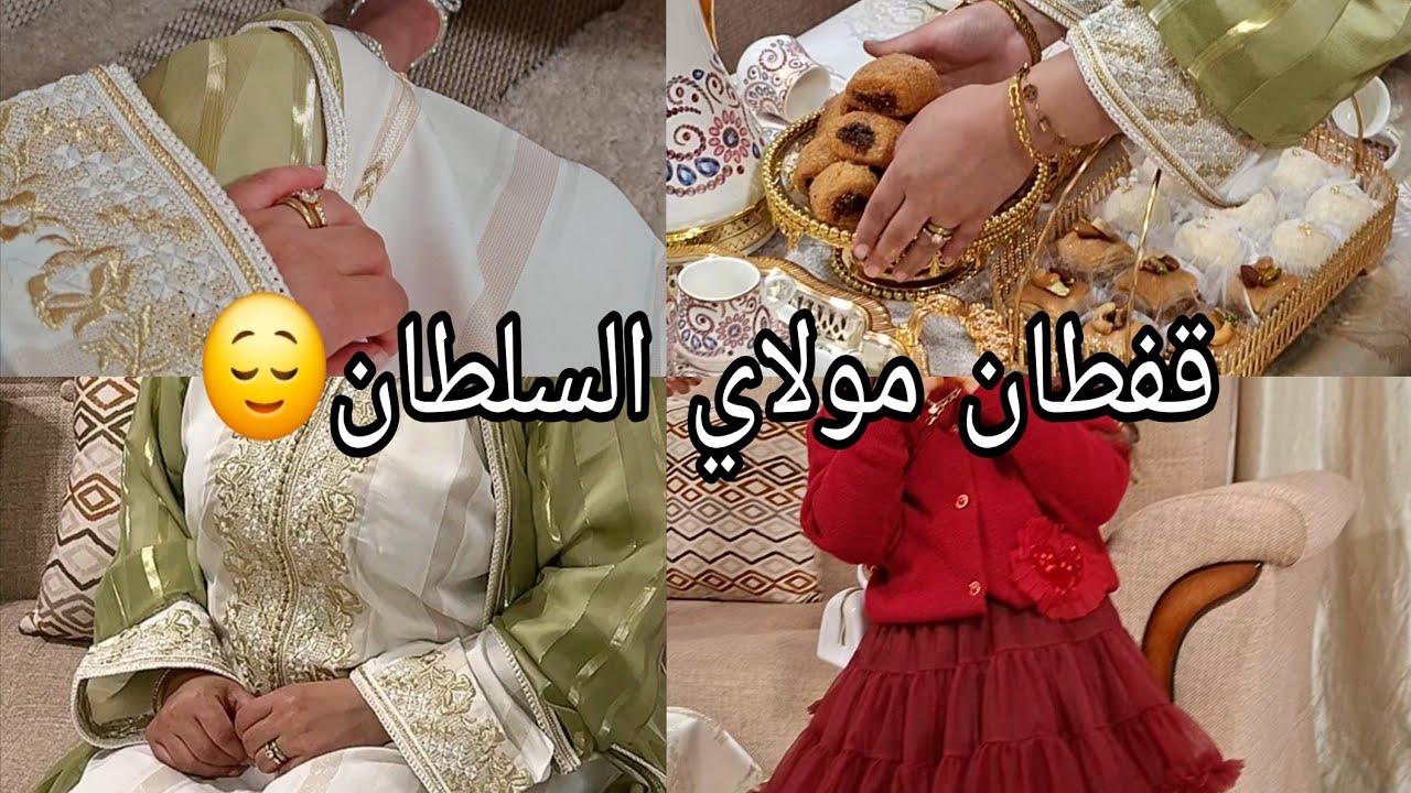 قفطان العيد جاني حق الملح😌على الجيهتين روتين أجواء و تحضيرات العيد ختامها مسك وجدته كيما يحب الخاطر 