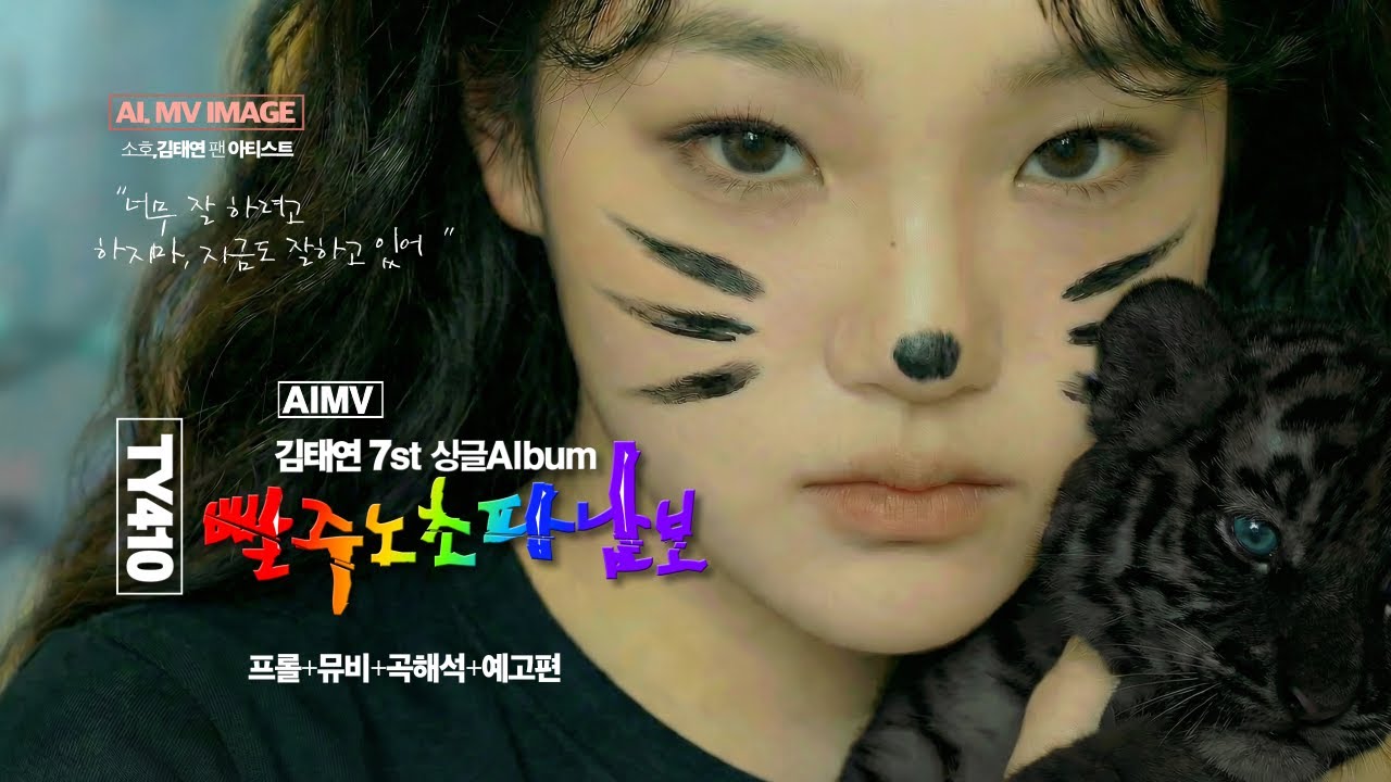 [김태연] 빨주노초파남보 AIMV [프롤+뮤비+곡해석+예고]