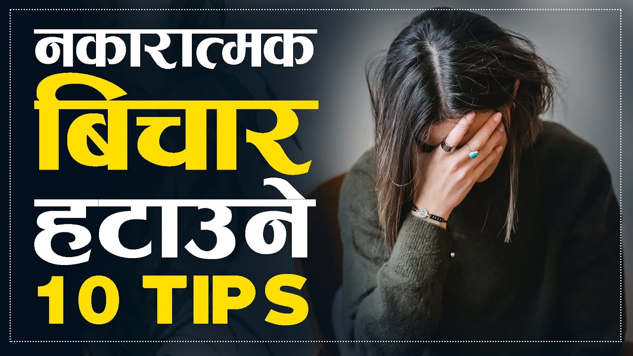 नकारात्मक विचारबाट कसरी बाहिर निस्कने  | How To Stop Negative Thoughts & Anxiety | Sachdev Chhetri