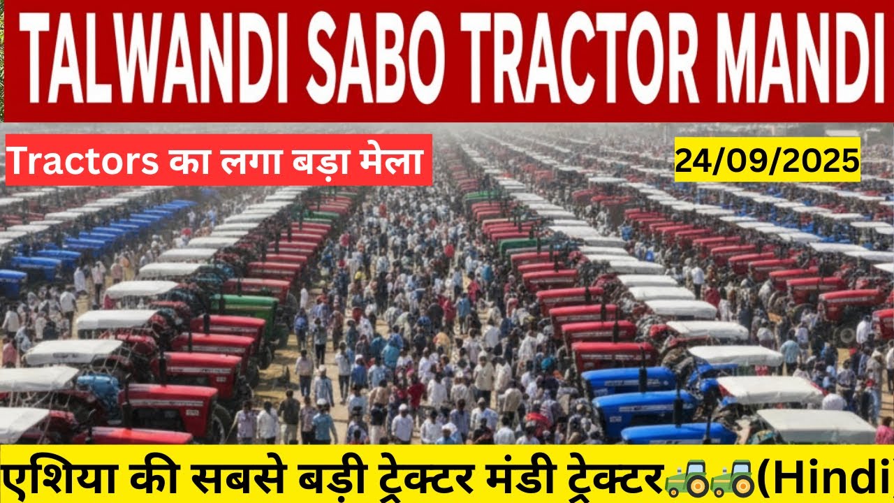 🚜 तलवंडी साबो की एशिया की सबसे बड़ी ट्रैक्टर मंडी | Tractor Mandi 2025 | Talwandi Sabo Punjab 