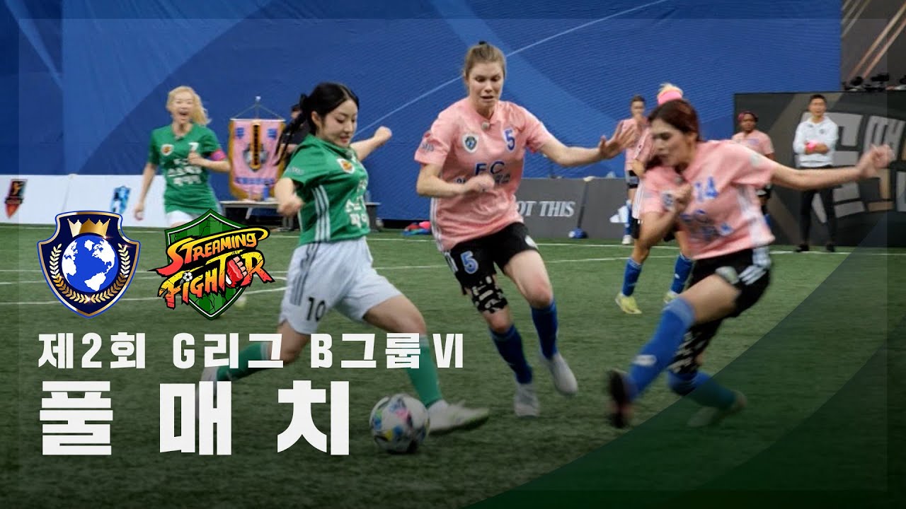 [제2회 G리그 B그룹 Ⅵ] FC월드클라쓰 vs FC스트리밍파이터 FULL