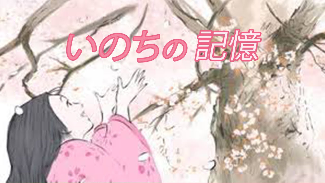 #いのちの記憶 #かぐや姫の物語#スタジオジブリ