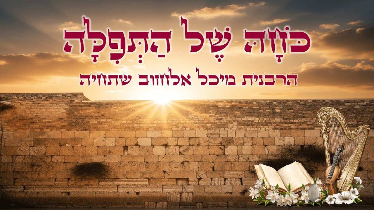 הרבנית מיכל אלחזוב - כוחה של התפילה | הקב