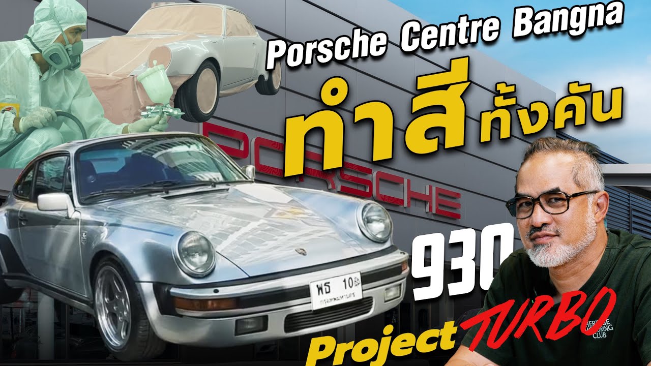 Restored สี Porsche 930 ทั้งคันที่ Porsche Centre Bangna แบบ ม้วนเดียวจบ! เปลี่ยน Look เป็นรถใหม่! 