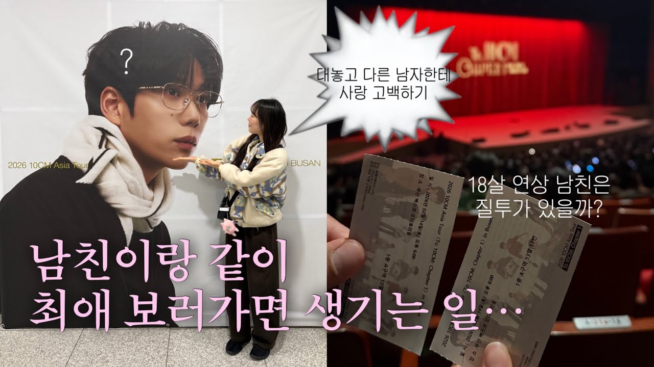 83💖01년생 커플 vlog: 발렌타인데이에 10CM 콘서트 티켓 주는 남친🍭🍫