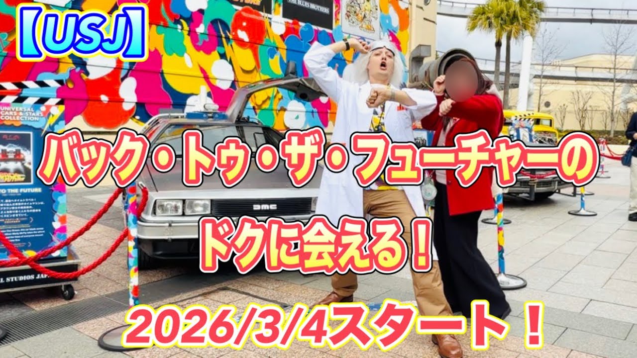 【USJ】バック・トゥ・ザ・フューチャーのドクのグリーティングスタート！2026/3/4から