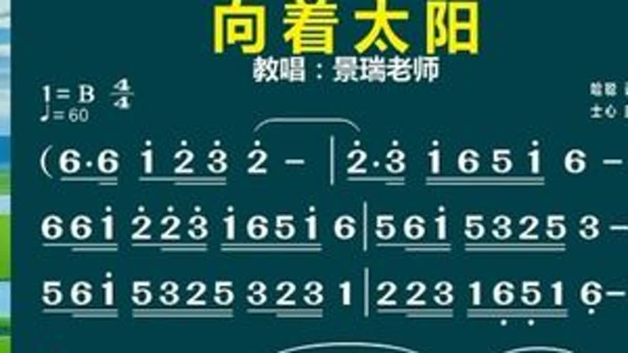 卓玛老师非常好听的一首歌《向着太阳》跟着动态谱先预习一下！#简谱视唱 #零基础学唱歌 #抖音学唱歌 #向着太阳 #景瑞老师教唱歌