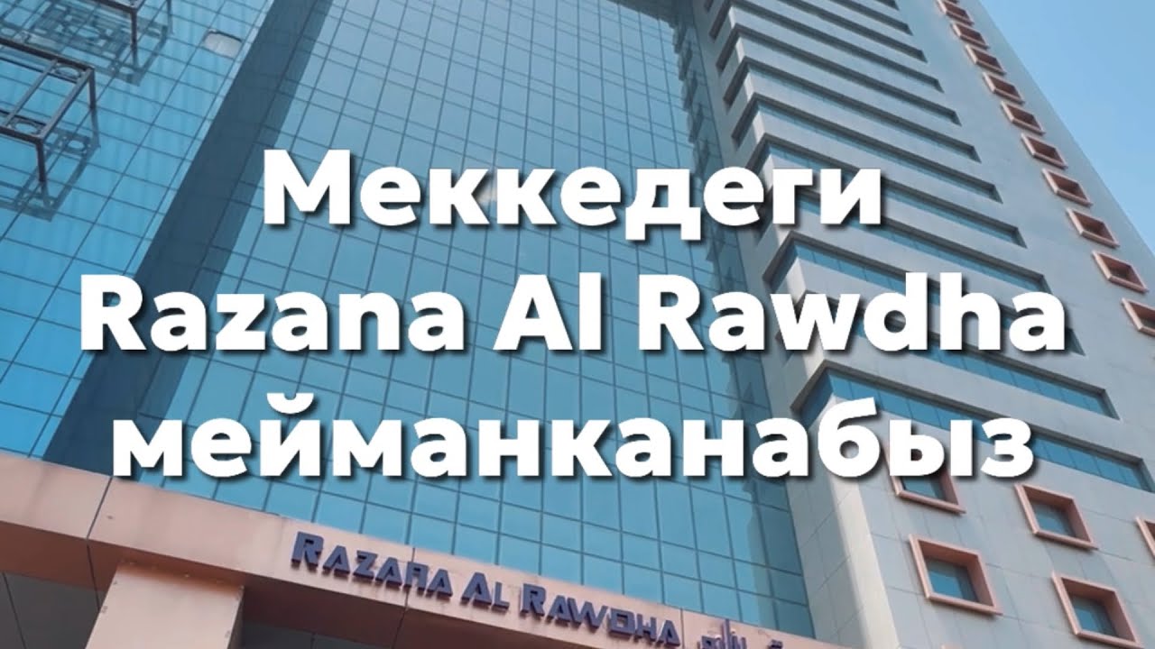 Комфорт пакетинин Мекке шаарындагы отели Razana Al Rawdha #кызматсаякат  #ибадат #умра2024 #мекке