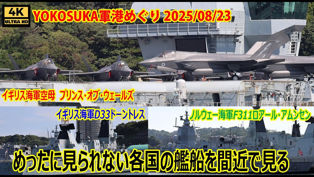 イギリス海軍空母「プリンス・オブ・ウェールズ」・イギリス海軍駆逐艦「ドーントレス」・ノルウェー海軍フリゲート「ロアール・アムンセン」・海上自衛隊「かが」が横須賀に集結!?YOKOSUKA軍港めぐり