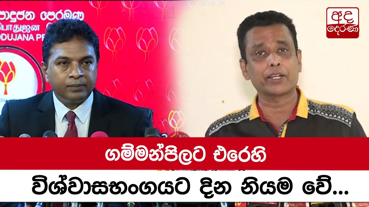 ගම්මන්පිලට එරෙහි විශ්වාසභංගයට දින නියම වේ...