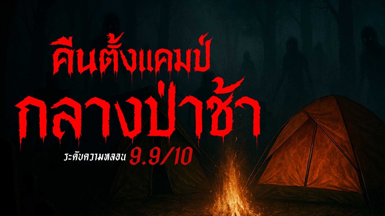 คืนตั้งแคมป์ กลางป่าช้า ( จ.เชียงใหม่) | คืนสยอง