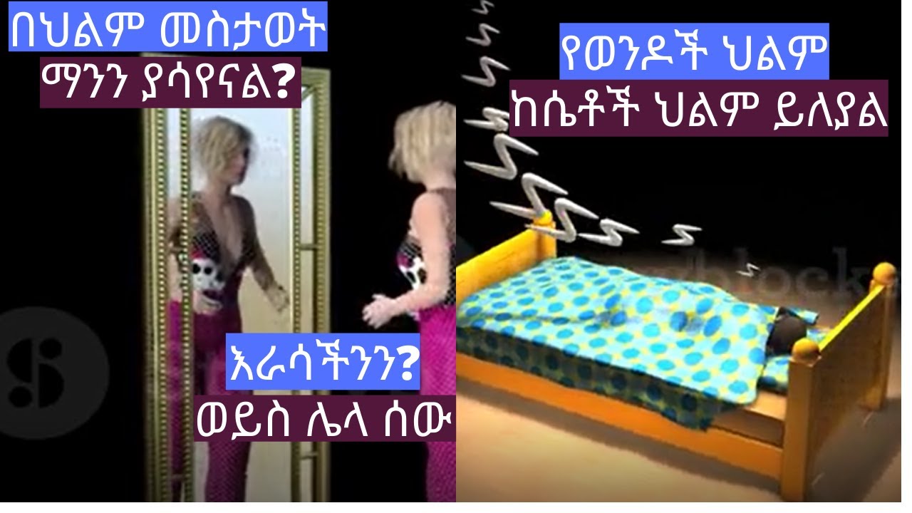 15 አስደናቂ የህልም አለም እውነታዎች, 15 amazing facts about Dream : in Amharic / Ethiopian