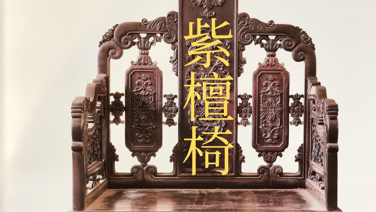 【收藏家筆記】紫檀寶座之前傳