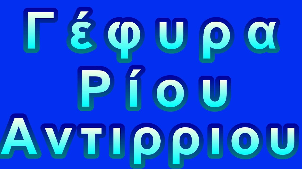 Από την Ελλάδα με αγάπη προς όλο τον κόσμο/πλανήτη για να μαθαίνουν (γέφυρα Ρίου Αντιρριου).