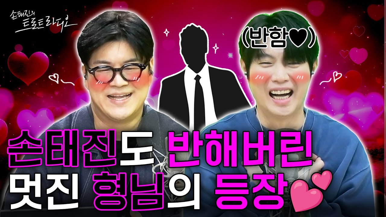 손태진: 듣는 저도 감동이에요😭손태진을 노래 실력으로 한 번🎶감동 멘트로 두 번 놀래킨✨멋진 형님의 등장⁉️ | 아모르는사람둘이서파티 EP.81 | MBC 260122