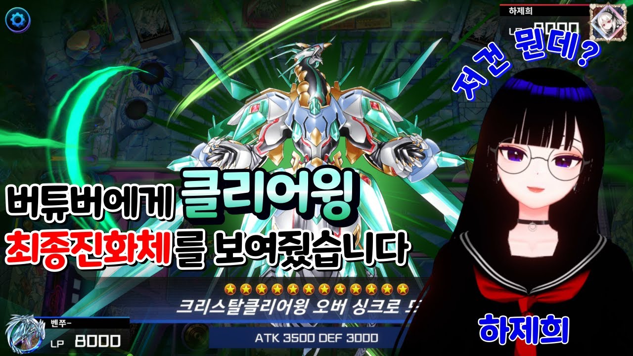 버튜버에게 크리스탈클리어윙 최종진화체를 보여줬습니다