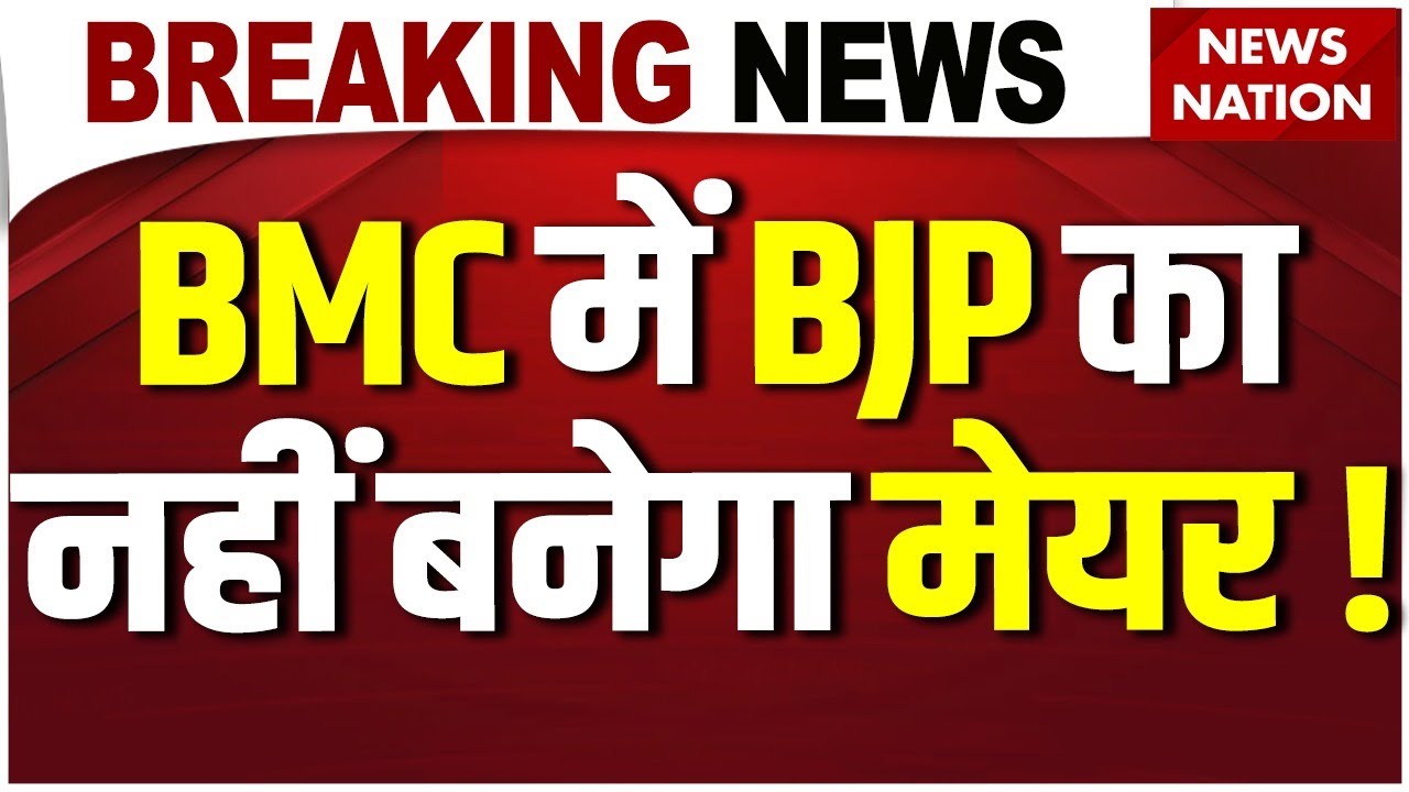 Mumbai BMC Election Results LIVE: BMC में BJP का नहीं बनेगा मेयर! BMC Mayor| Shivsena| BJP| Mahayuti