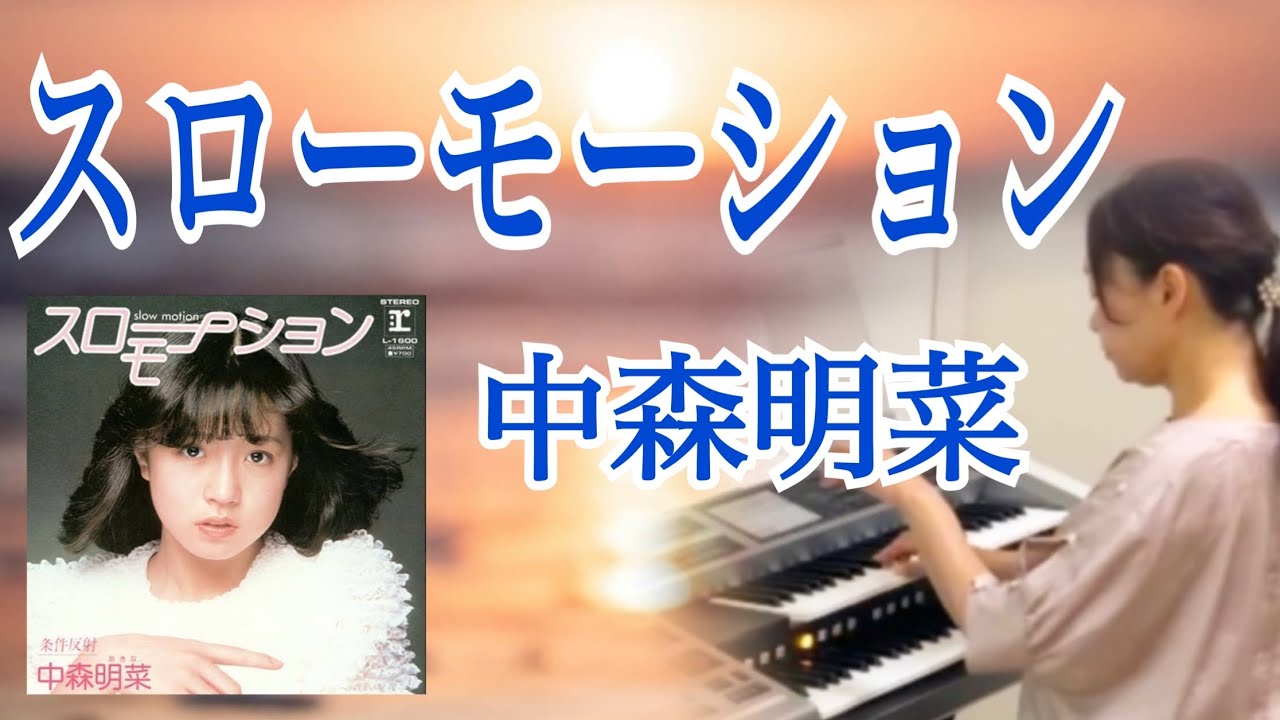 スローモーション/ 中森明菜 （1982）エレクトーン