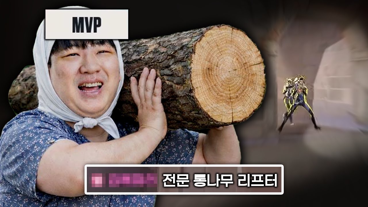 세상에 무거운 통나무는 없다