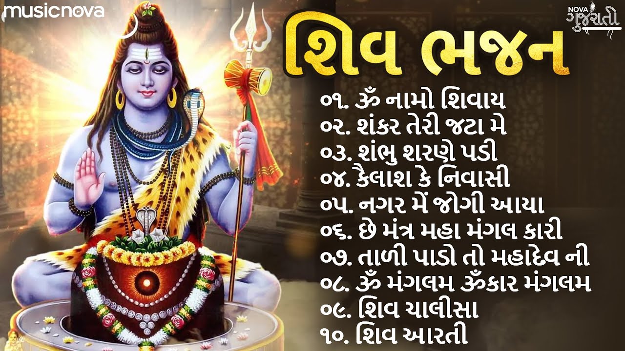 સુપરહિટ શિવ ભજન Shiv Bhajan | Gujarati Bhajan | શ્રાવણ ના ભજન | Om Namah Shivaya | મહાદેવ ના ભજન
