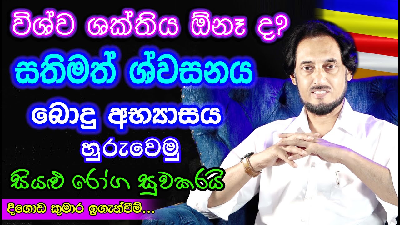 විශ්වයේ අතිප්‍රභල අධි මානසික අභ්‍යාස.. | Deegoda Kumara Spiritual Speech