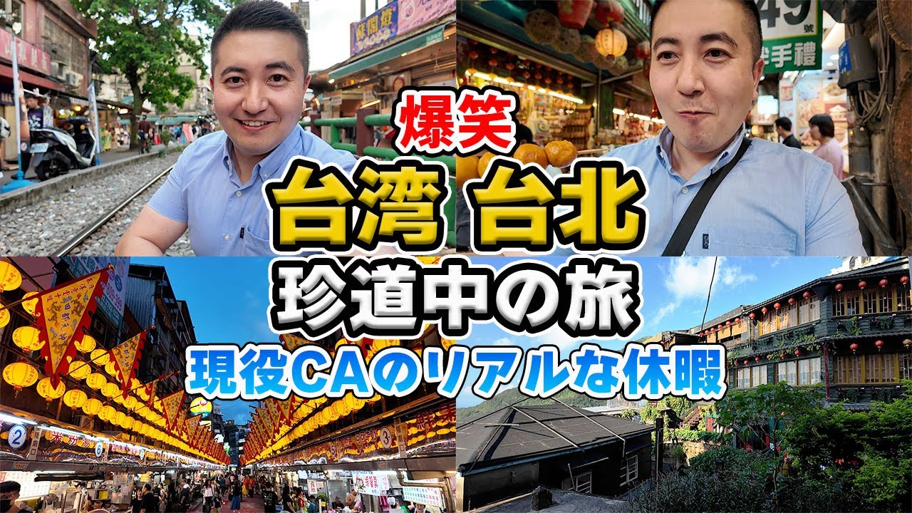 【爆笑】現役CAのリアルな休暇 in 台湾！食べ過ぎてボタンが閉まらない！？