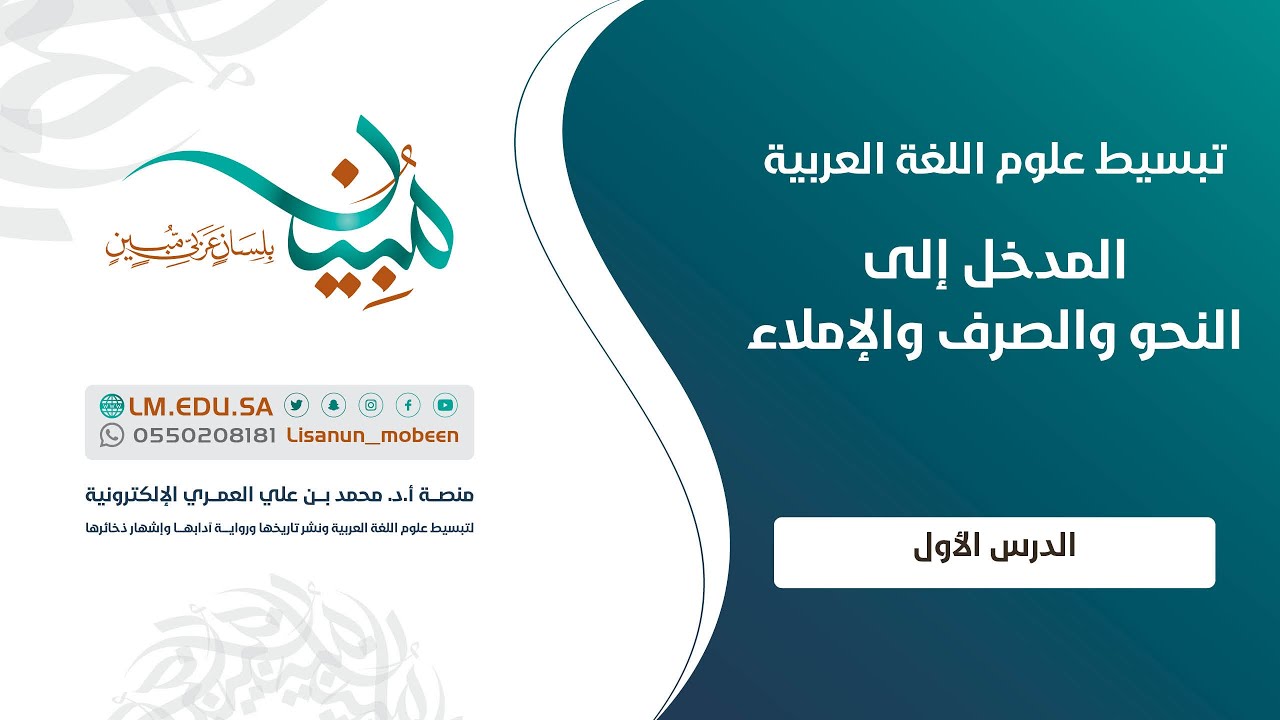 المدخل إلى النحو والصرف والإملاء | الدرس ١ | تعريف المدخل إلى النحو والصرف والإملاء وبيان أهميته