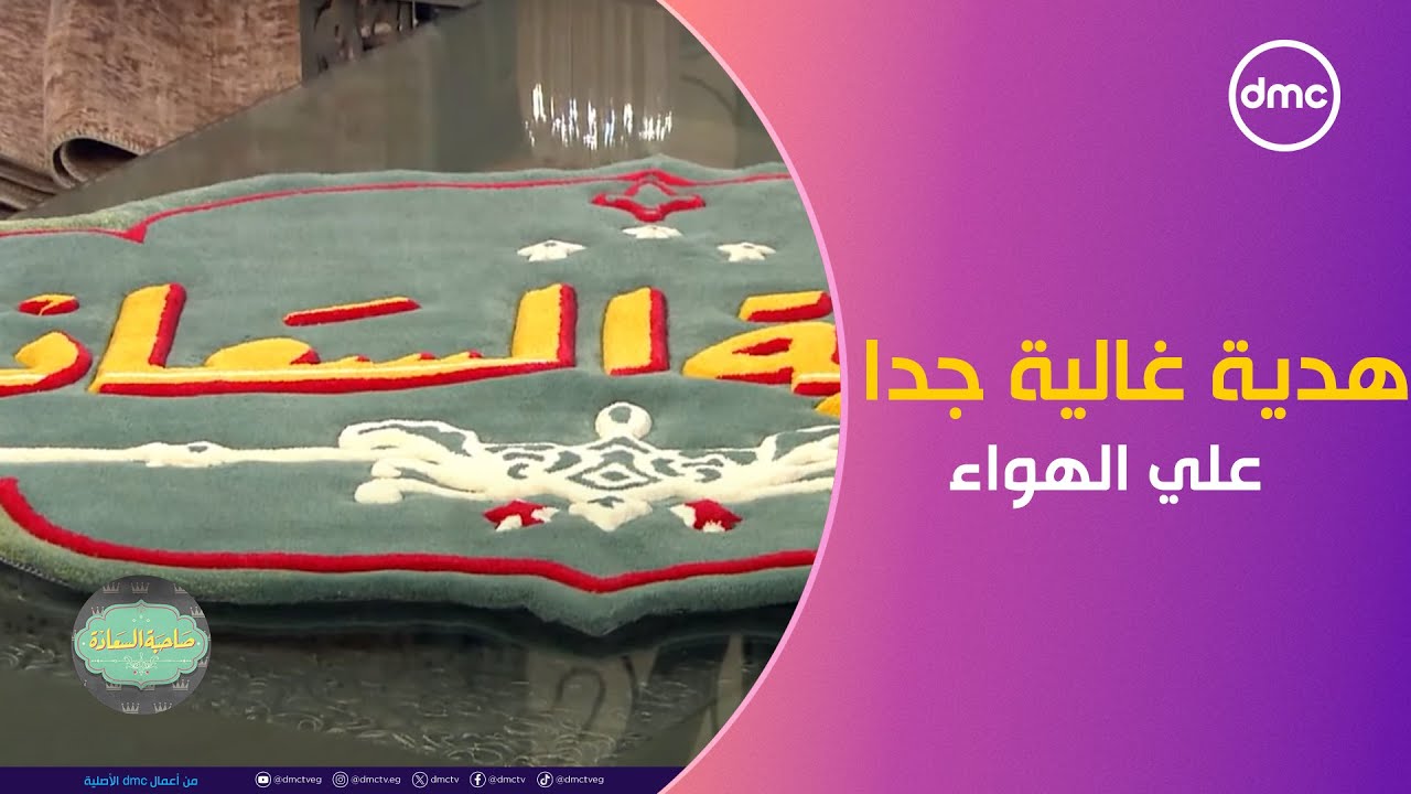 النساجون الشرقيون تهدي صاحبة السعادة على الهواء بـ هدية غالية جدا.. عن رد فعل إسعاد يونس