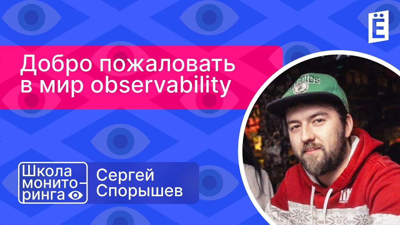 Школа мониторинга: «Добро пожаловать в мир observability»