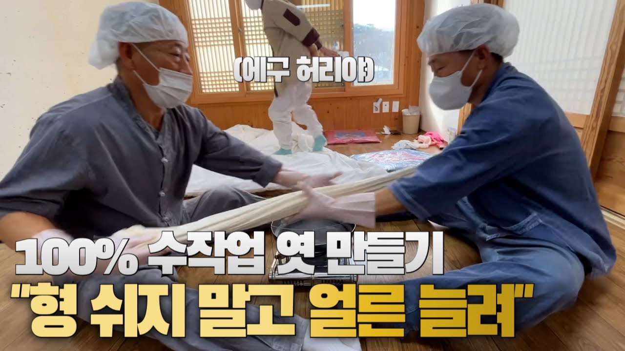 형제가 마주 앉아 쭉쭉 늘리는 엿가락❕ㅣ전통방식 고집하는 쌀엿 제조과정ㅣ고재구전통쌀엿