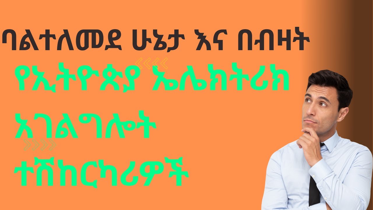 የኢትዮጵያ ኤሌክትሪክ አገልግሎት ተሽከርካሪዎች ጨረታ : Ethiopian Electric corporation Used Vehicles 2015 Auction