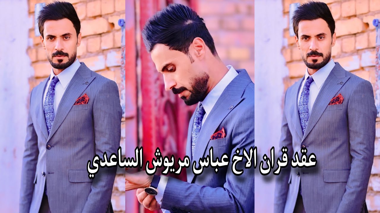 افراح بيت مريوش عقد قران الخ  عباس طاهر الساعدي الف مبروك حبيبي   الحجز ولستفسار ٠٧٨٢٧٠٤١٠٦٨