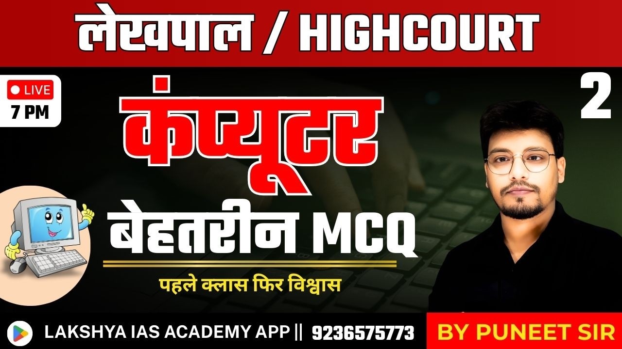 Computer बेहतरीन MCQ: Class-2 अब एक भी प्रश्न बाहर नहीं जाएगा! | For UP Lekhpal & High Court RO/ARO