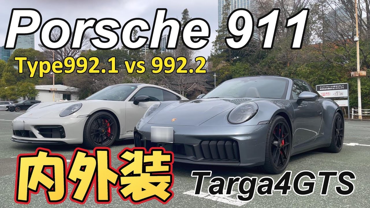 【新型ポルシェ】992後期型Targa4GTSの内外装を前期型911GTSと少しだけ比較してみた