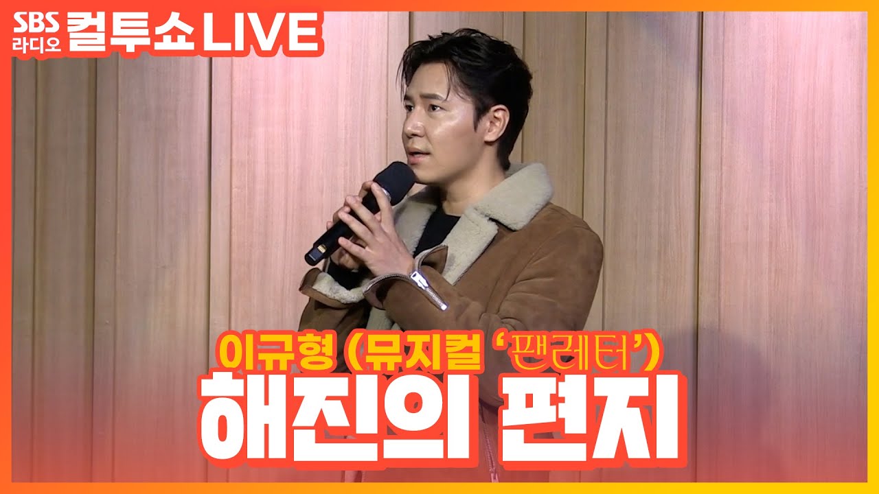 [LIVE][세로캠] 이규형(LeeKyuHyung) - 해진의 편지 | 뮤지컬 ‘팬레터(𝑭𝑨𝑵𝑳𝑬𝑻𝑻𝑬𝑹)' | 두시탈출 컬투쇼