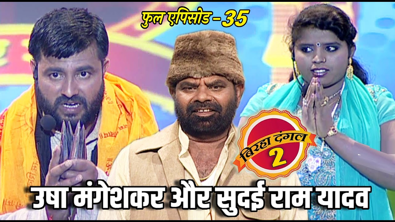 उषा मंगेशकर और सुदई राम यादव का मुक़ाबला | बिरहा दंगल 2 | EP - 35 | पॉपुलर T.V शो | बिरहा मुक़ाबला