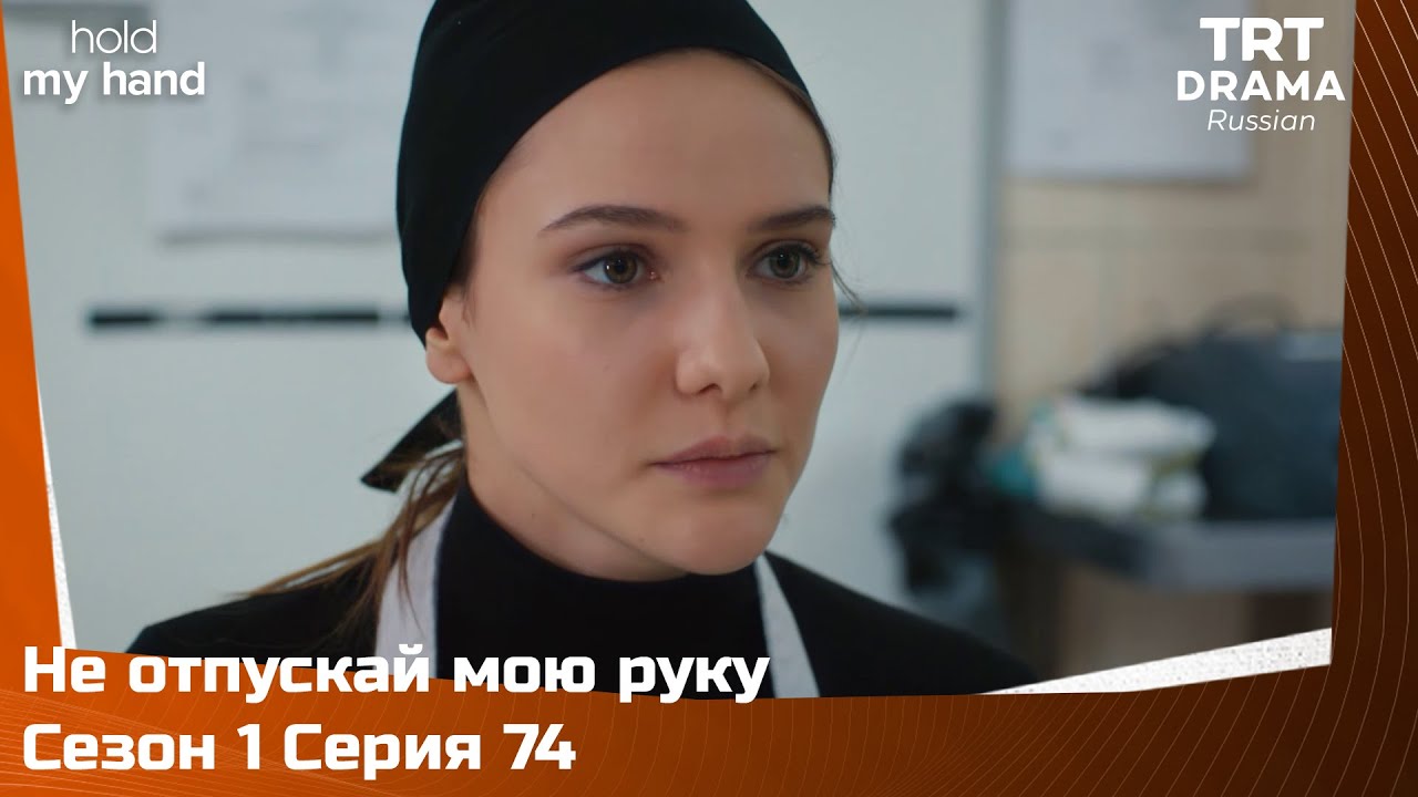 Не отпускай мою руку Сезон 1 Серия 74