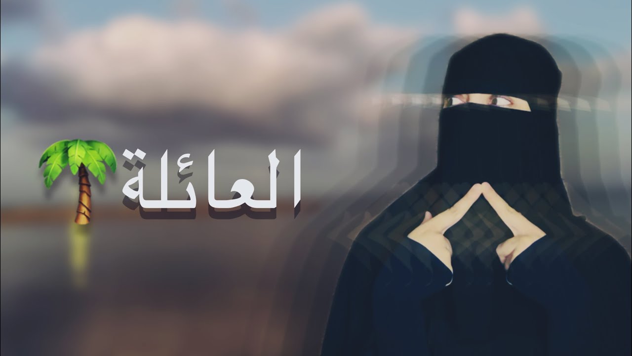 العائلة#2 