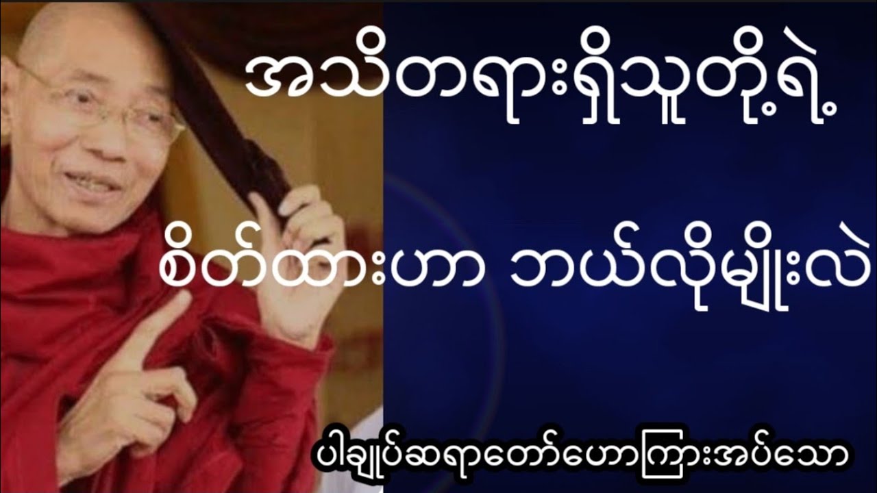 အသိတရားရှိတဲ့သူမှန်း ဘယ်လိုသိနိူင်မလဲ(ပါချုပ်ဆရာတော်ကြီး)