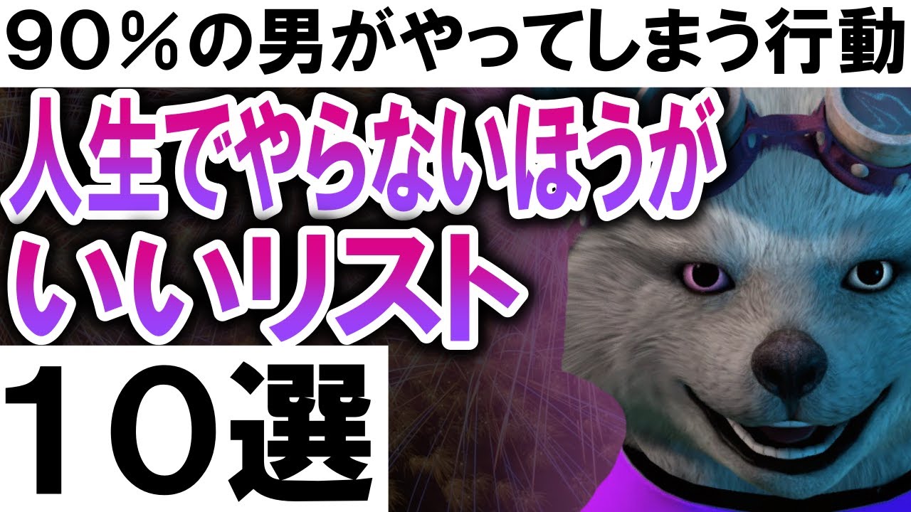 人生でやらないほうがいいリスト１０選【９０％の男がやってしまう行動】