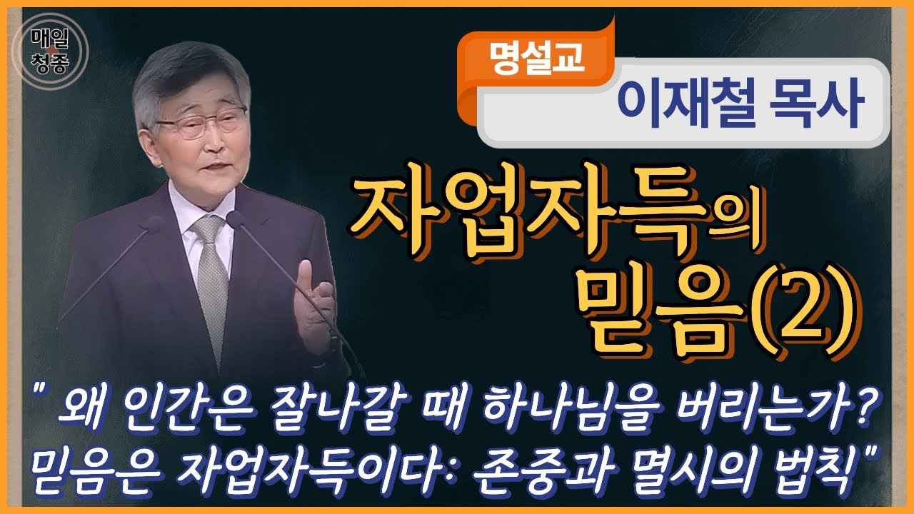 이재철 목사 | 자업자득의 믿음 (2) (왕상 9:4-9): 왜 인간은 잘 나갈 때 하나님을 버리는가? 믿음은 자업자득이다: 존중과 멸시의 법칙