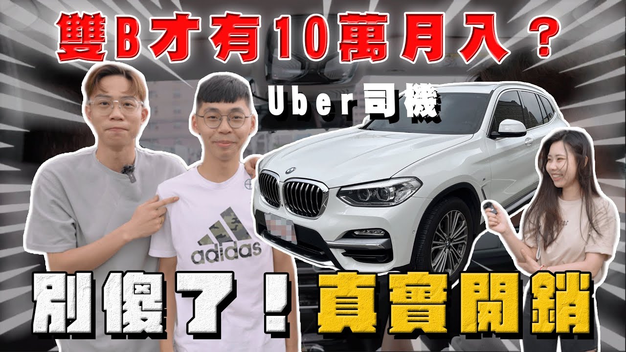 【阿慈車庫】你們說Uber司機要雙B才有10萬？別傻了 開銷算進去就明白！