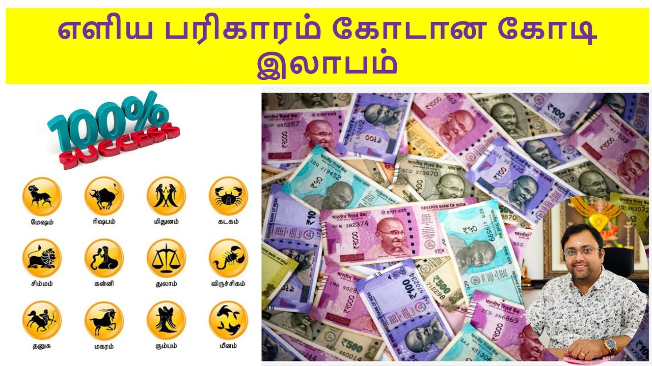 எளிய பரிகாரம் கோடான கோடி இலாபம் #sreesubham