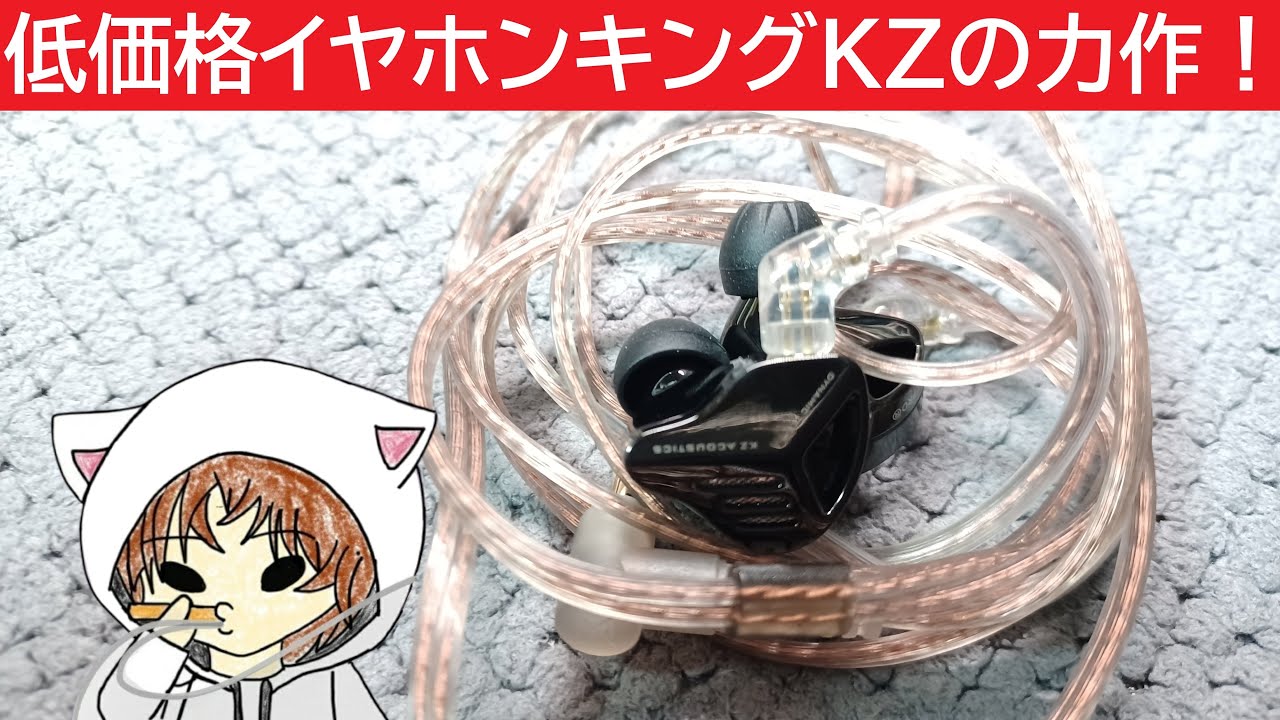 【KZ ZVX Pro】KZの進化の道を知る事が出来るイヤホン！　#KZ