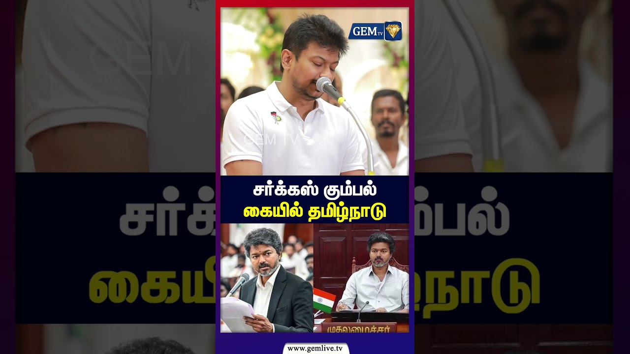 சர்க்கஸ் கும்பல் கையில் தமிழ்நாடு | TN Assembly | Tamil Politics | CM Vijay | Udhayanidhi Stalin