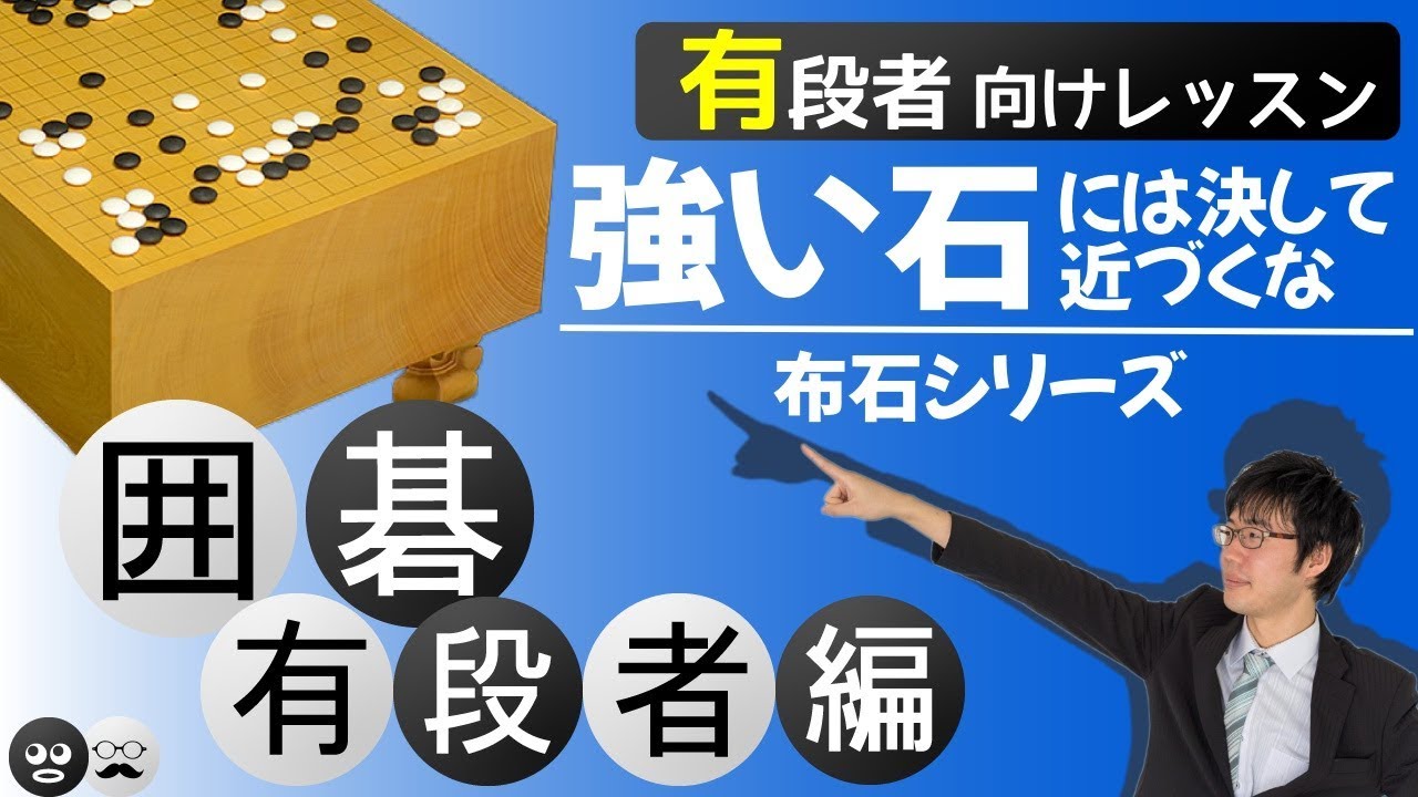 【囲碁の布石シリーズ】強い石には近づくな！