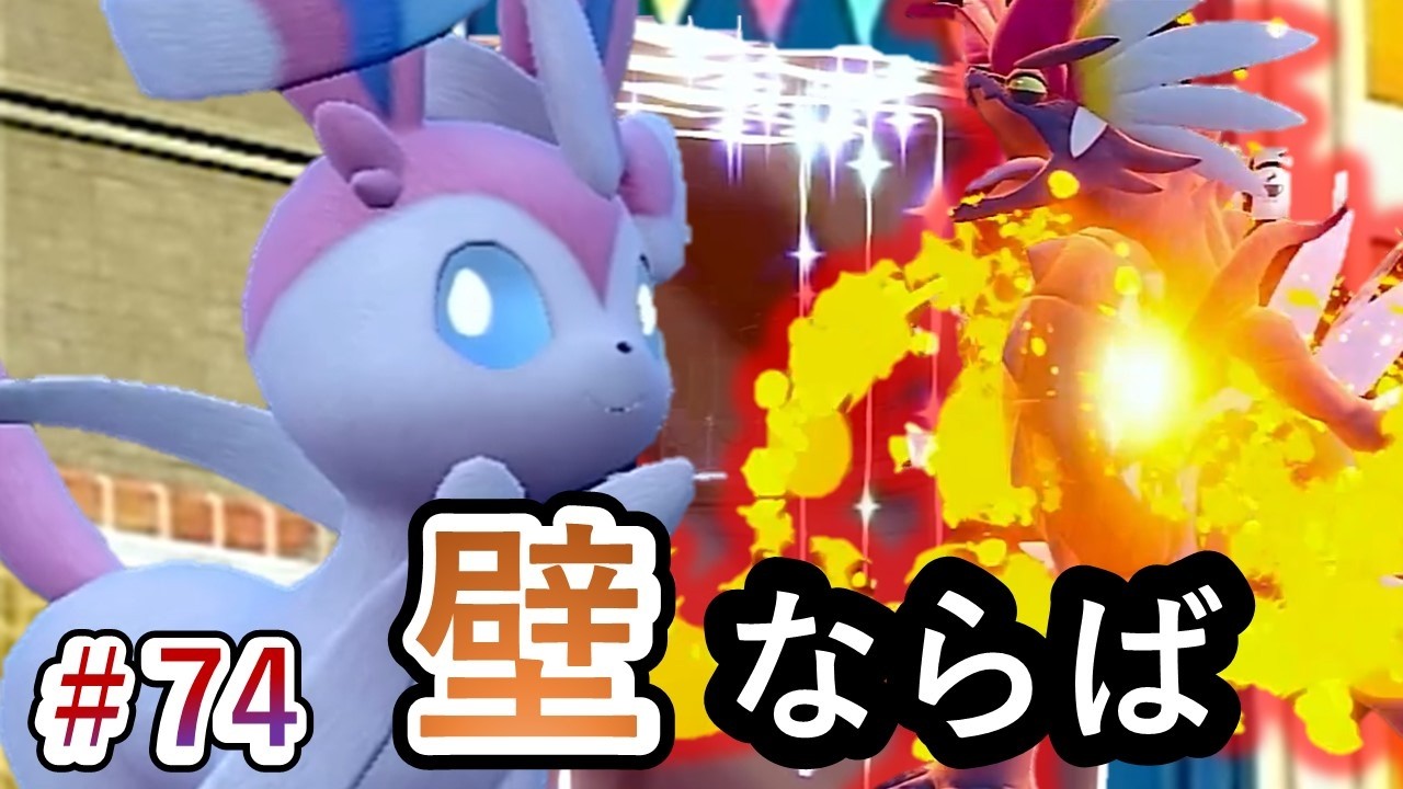 【ポケモンSV】壁で耐えたい【ブイズでダブルバトル #74】
