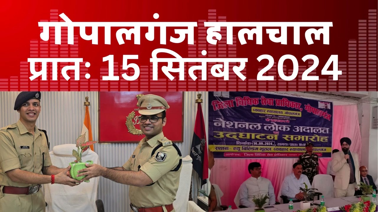 गोपालगंज प्रातः 15 सितंबर 2024  हालचाल  | EXTENDED - Halchal Gopalganj 15 September 2024
