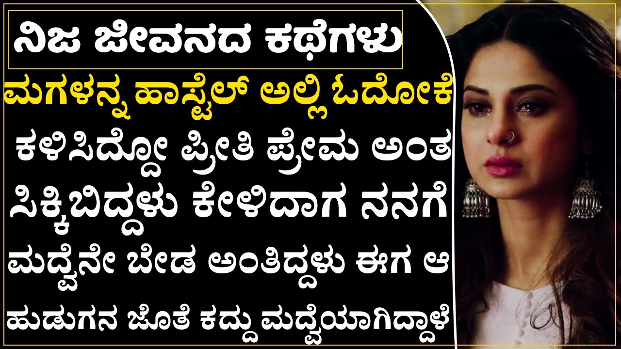 ಮಗಳನ್ನ ಹಾಸ್ಟೆಲ್ ಗೆ ಕಳಿಸಿದ್ದೆ ತಪ್ಪ? ಮಗಳು ಮೋಸ ಮಾಡಿಬಿಟ್ಟಳು! ತಾಯಿ ಕಣ್ಣೀರು! |My daughter cheated me!