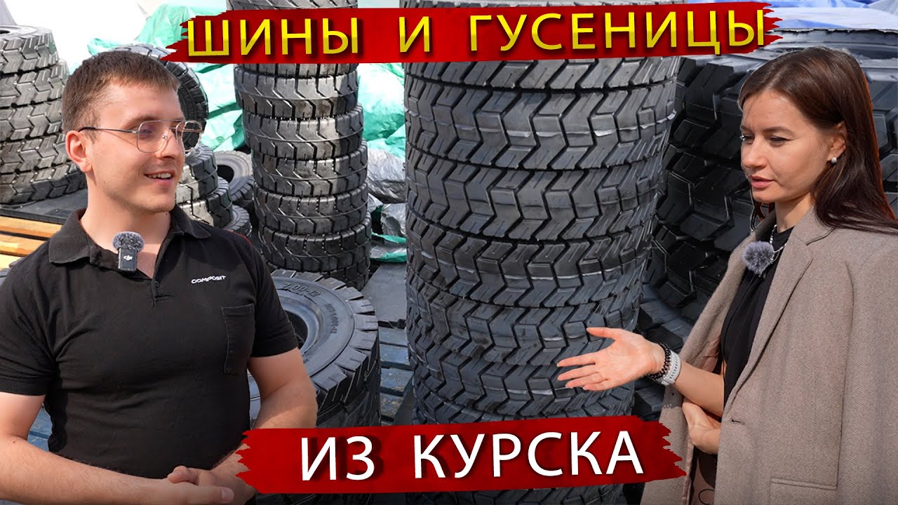 Российский Производитель Цельнолитых шин и Гусениц для спецтехники   НПО Композит из Курска